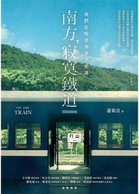南方，寂寞鐵道
