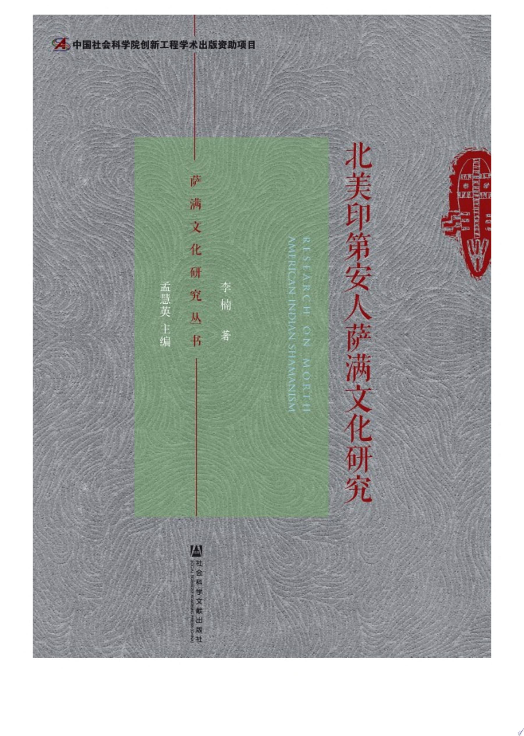 北美印第安人萨满文化研究