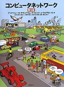 コンピュータネットワーク (日経bpマーケティング 2013)