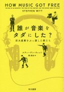 誰が音楽をタダにした? (早川書房 2016)