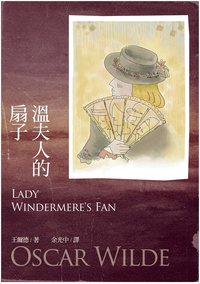 溫夫人的扇子 (九歌 2013)