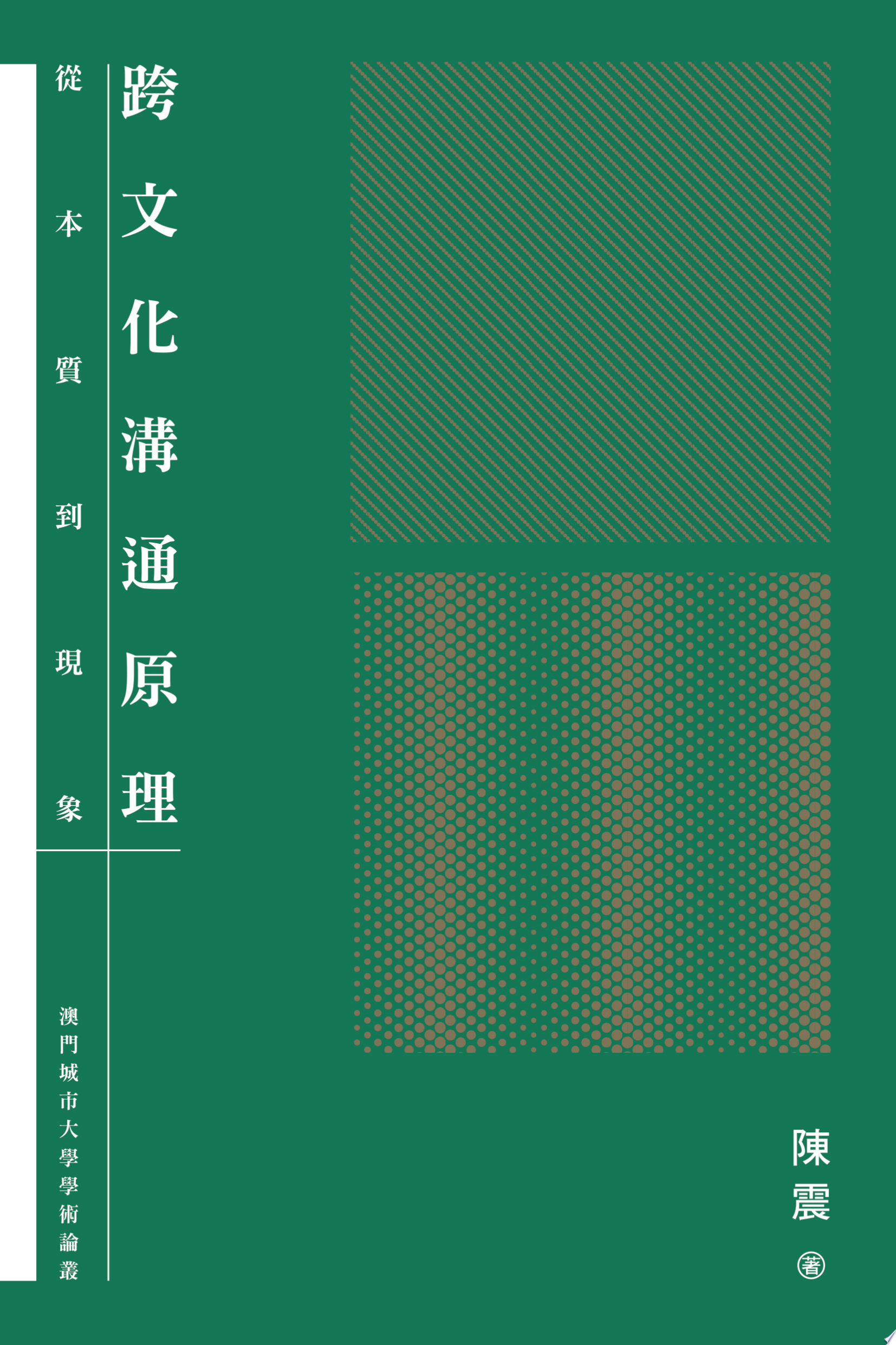 跨文化溝通原理：從本質到現象　