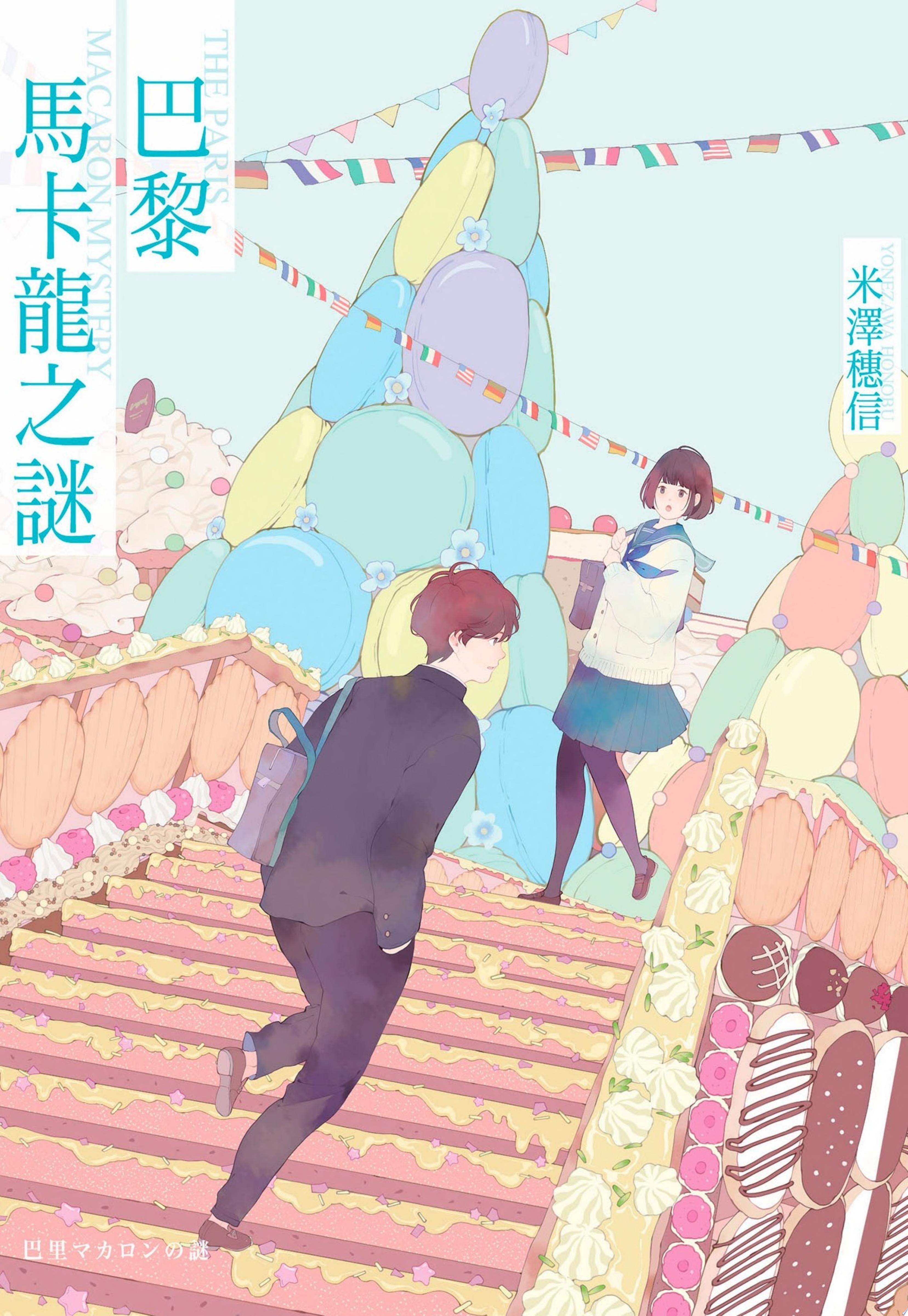 巴黎馬卡龍之謎