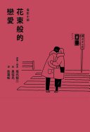 花束般的戀愛 電影小說 (光生出版（景芸） 2022)