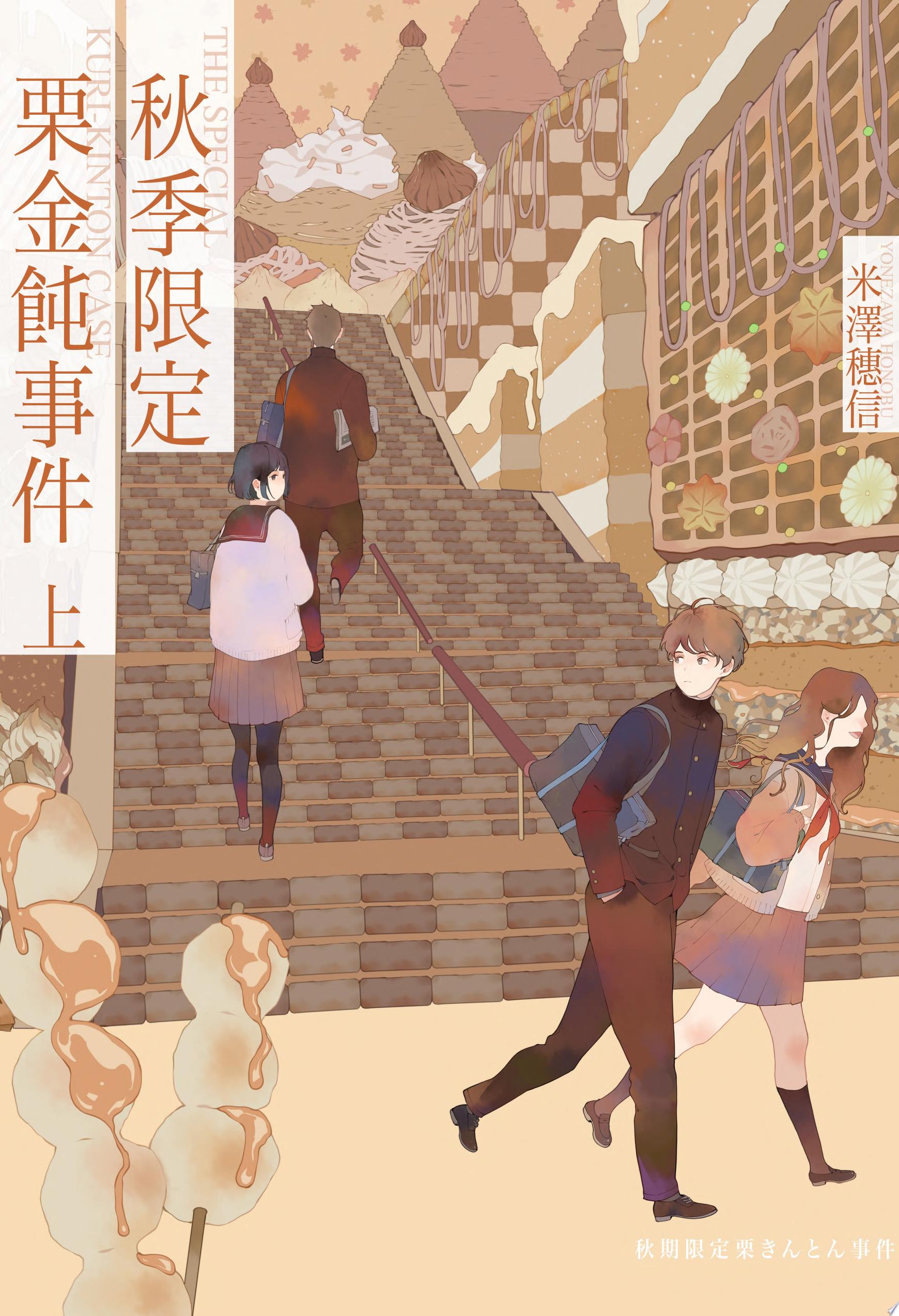 秋季限定栗金飩事件(上)