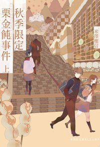 秋季限定栗金飩事件(上) (尖端出版 2022)