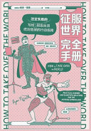 征服世界完全手册
