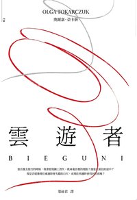 雲遊者 (大塊文化 2020)