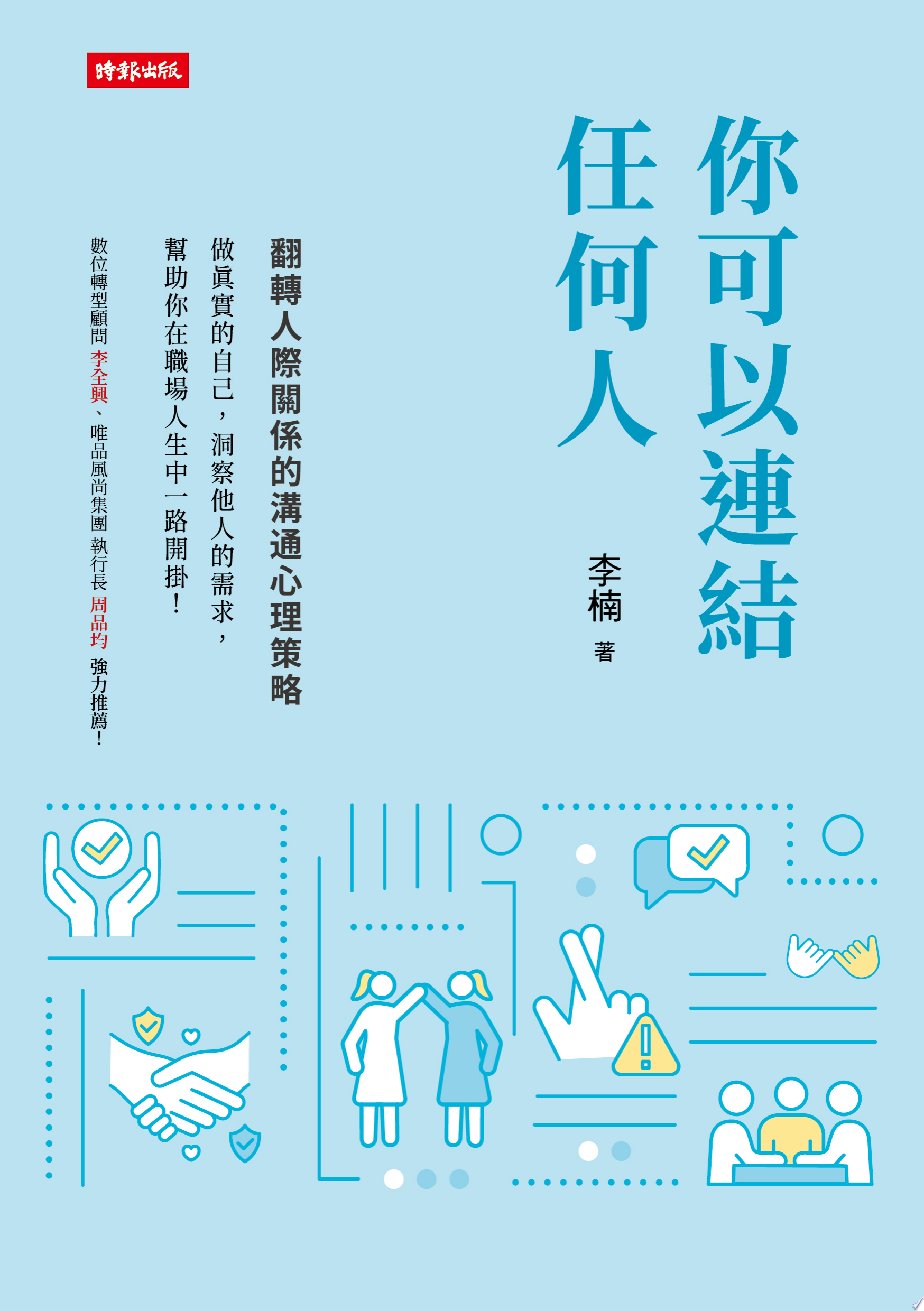 你可以連結任何人：翻轉人際關係的溝通心理策略