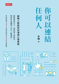 你可以連結任何人：翻轉人際關係的溝通心理策略