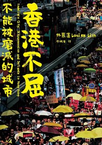 香港不屈 (讀書共和國╱八旗文化 2023)