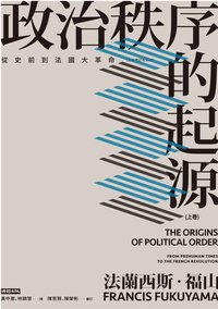 政治秩序的起源（上卷） (時報文化出版 2020)