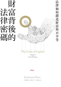 財富背後的法律密碼 (大塊文化 2019)