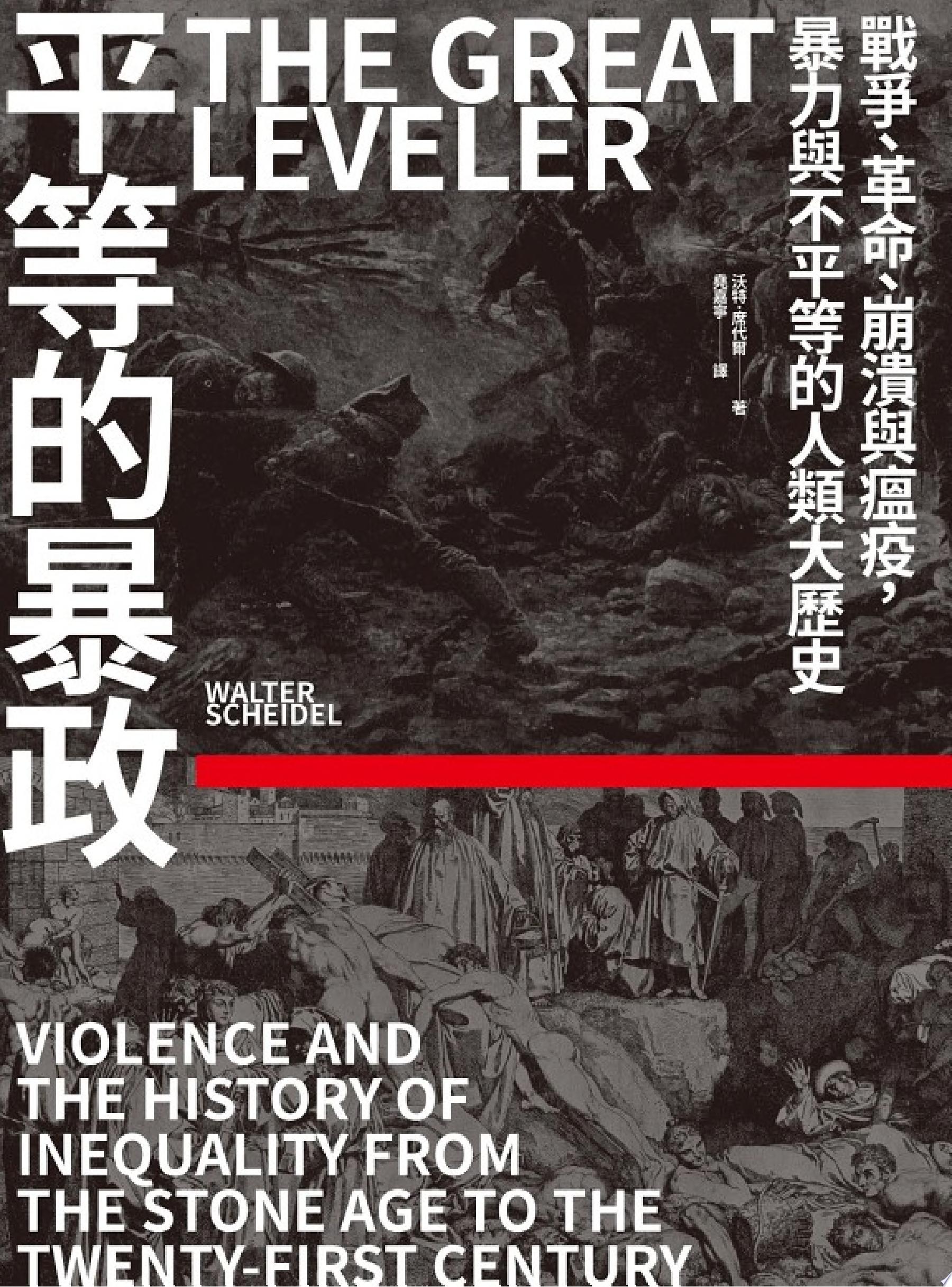 平等的暴政：戰爭、革命、崩潰與瘟疫，暴力與不平等的人類大歷史