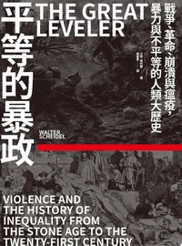 平等的暴政：戰爭、革命、崩潰與瘟疫，暴力與不平等的人類大歷史 (聯經出版事業公司 2023)