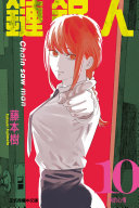 鏈鋸人 (10)