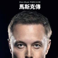 馬斯克傳 (Common Wealth Magazine Ltd 2023)