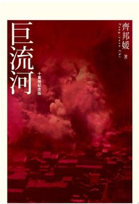 巨流河（十萬冊紀念版） (遠見天下文化出版股份有限公司 2014)
