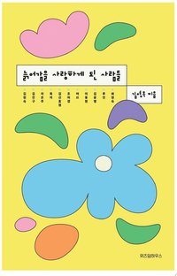 늙어감을 사랑하게 된 사람들