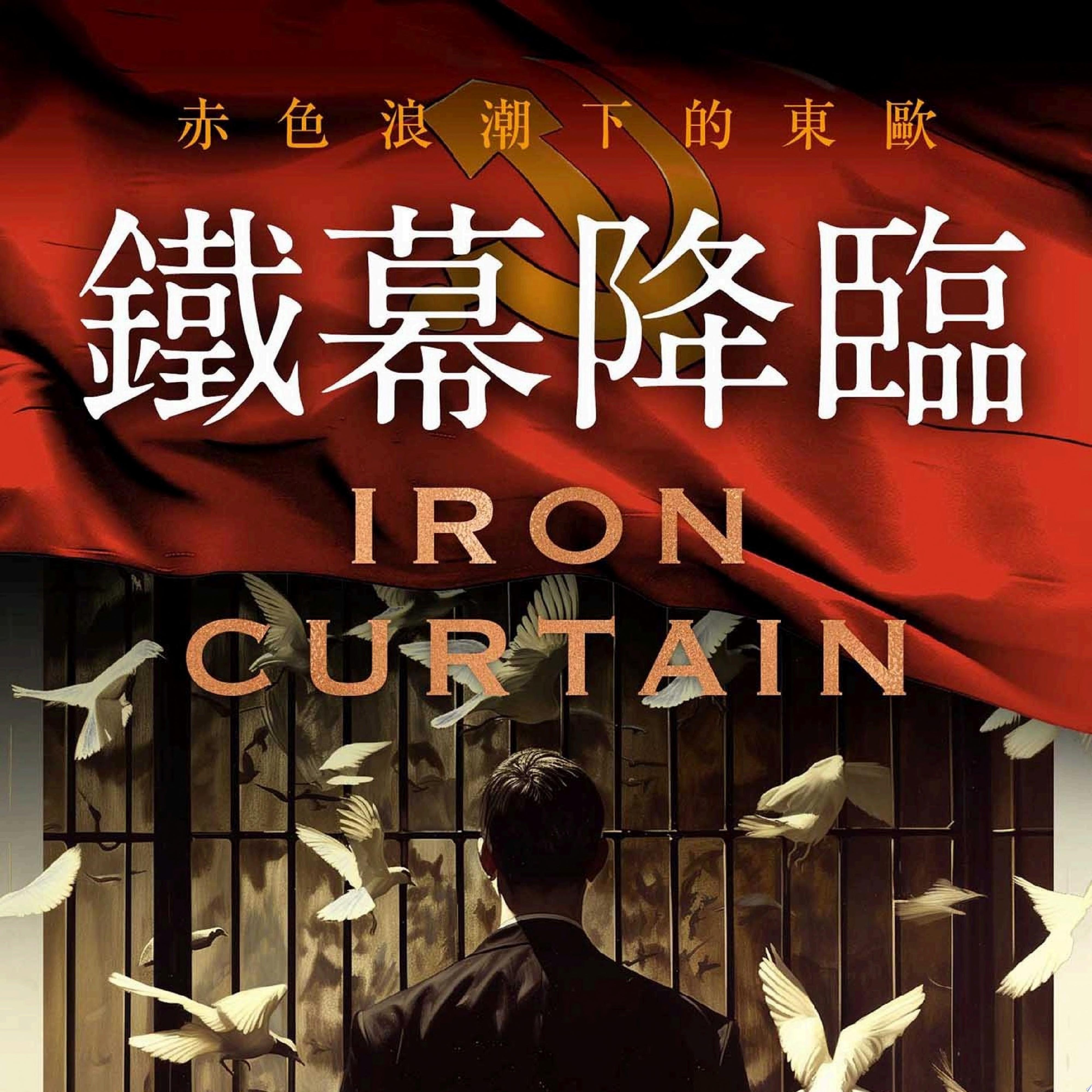 鐵幕降臨