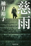 慈雨 (集英社 2019)