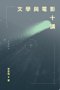 文學與電影十講 (中華書局（香港）有限公司 2023)