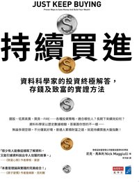 持續買進：資料科學家的投資終極解答，存錢及致富的實證方法 (商業周刊 2023)