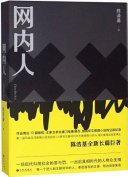 网内人 (九州出版社 2019)