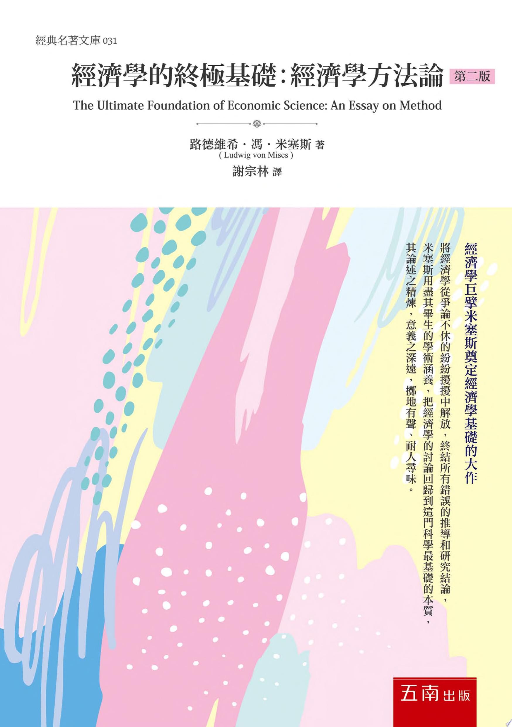 經濟學的終極基礎：經濟學方法論