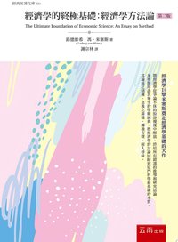 經濟學的終極基礎：經濟學方法論 (五南圖書出版股份有限公司 2021)