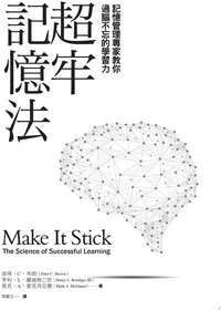 超牢記憶法 (遠見天下文化出版股份有限公司 2015)
