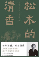 松木的清香
