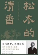 松木的清香