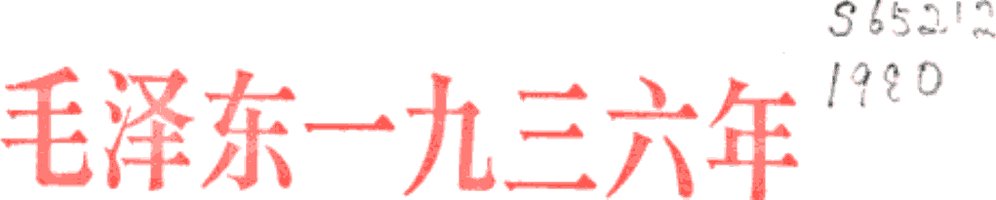 毛泽东一九三六年同斯诺的谈话