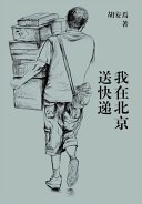 我在北京送快递 (Simplified Chinese Press 2023)