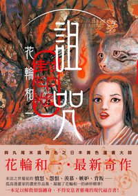詛咒?封印版