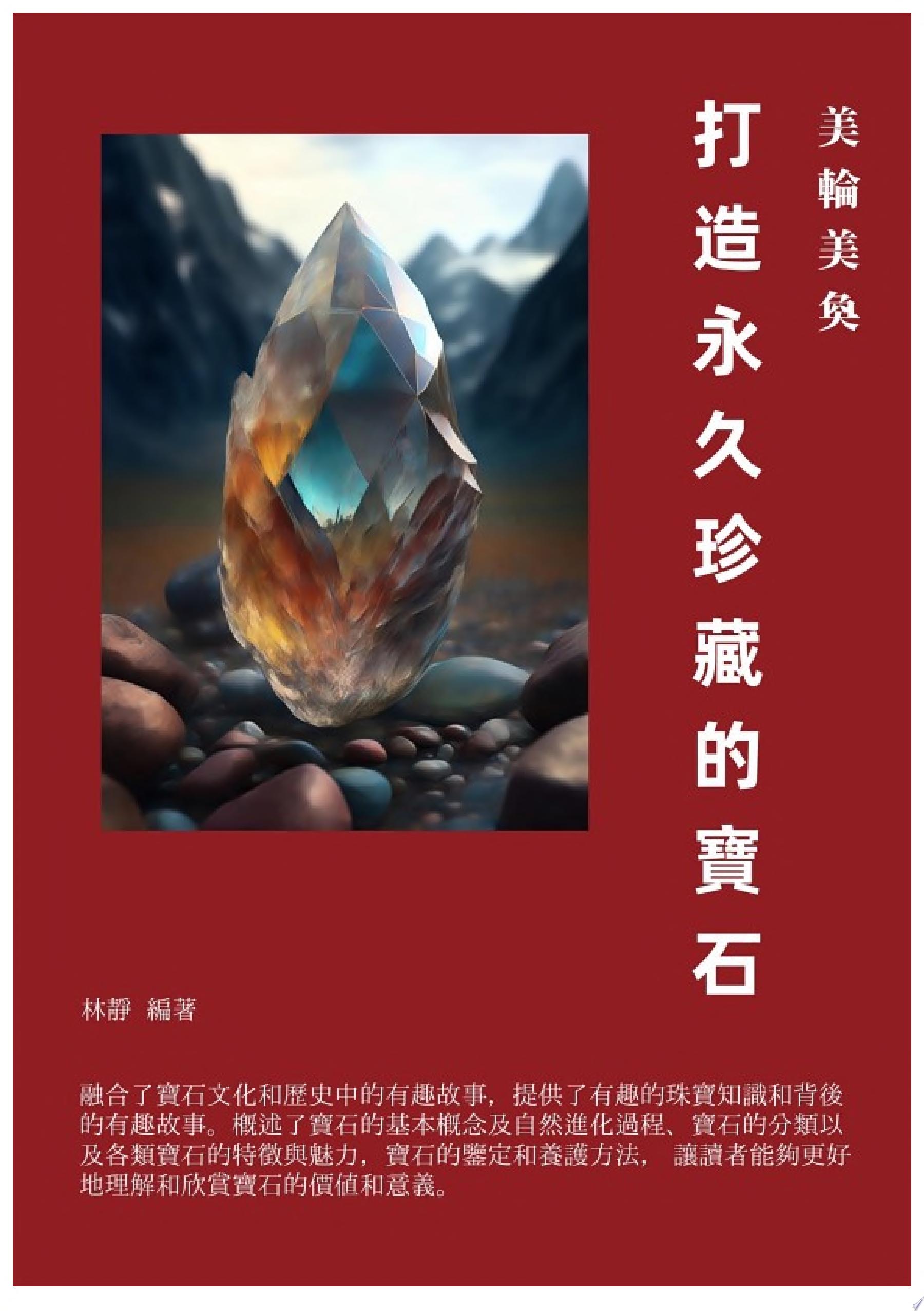 美輪美奐：打造永久珍藏的寶石