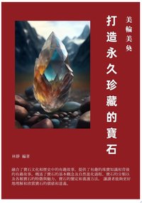 美輪美奐：打造永久珍藏的寶石