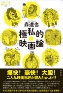 極私的映画論