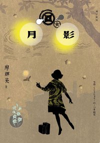 月影（增訂新版）