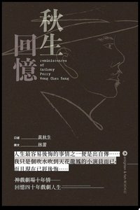 秋生回憶