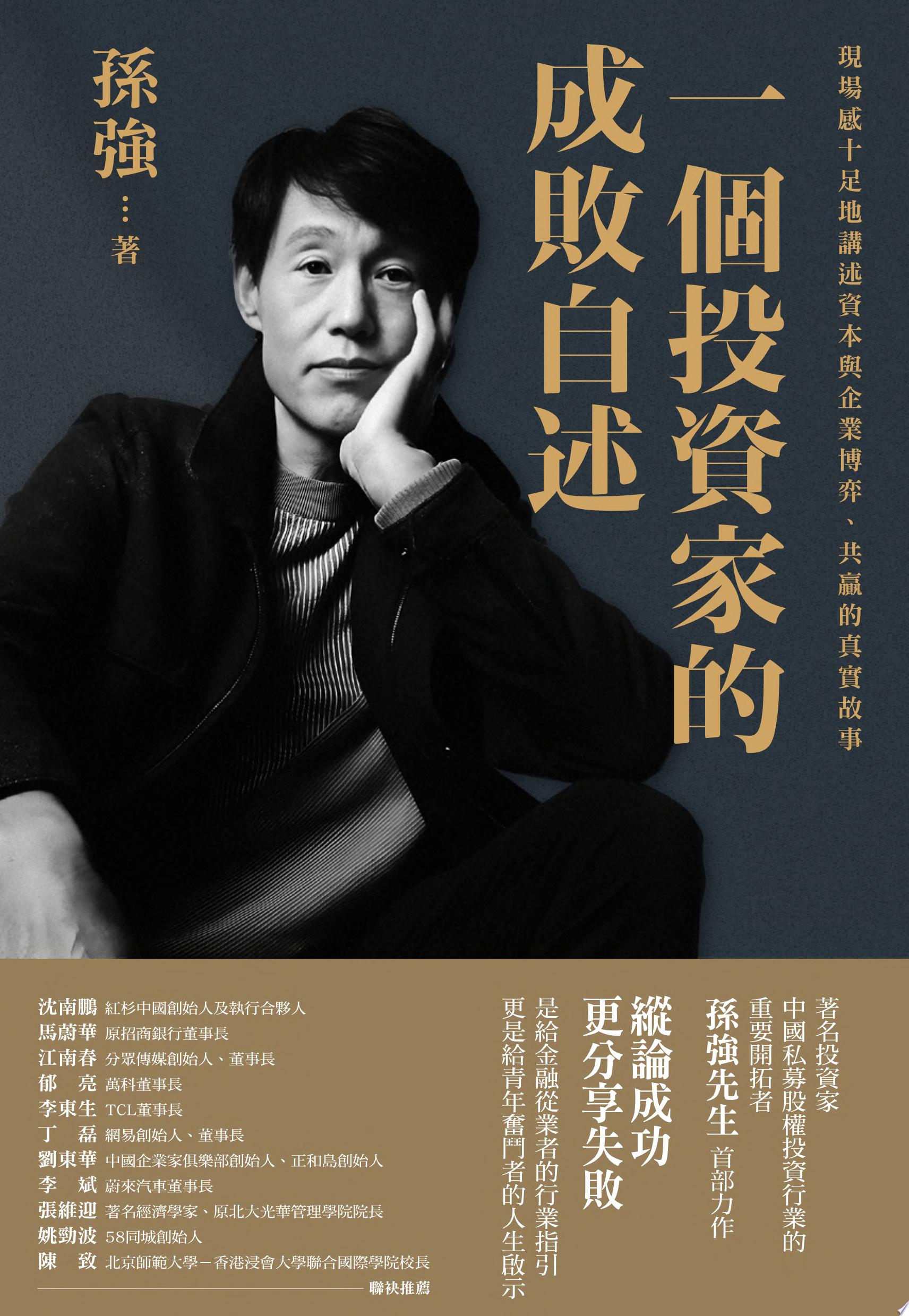 一個投資家的成敗自述（繁體版）　