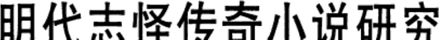 明代志怪传奇小说研究