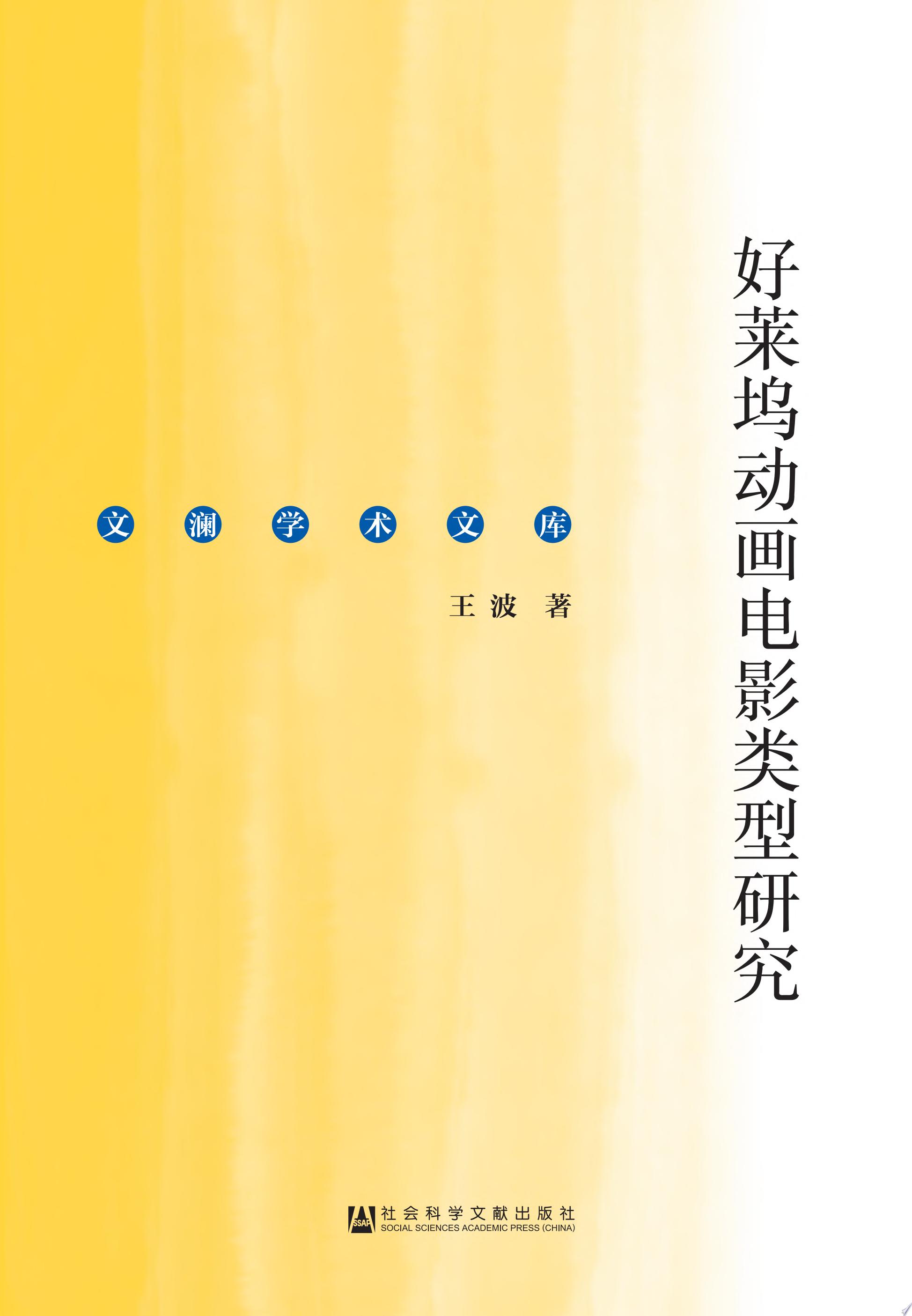 好莱坞动画电影类型研究