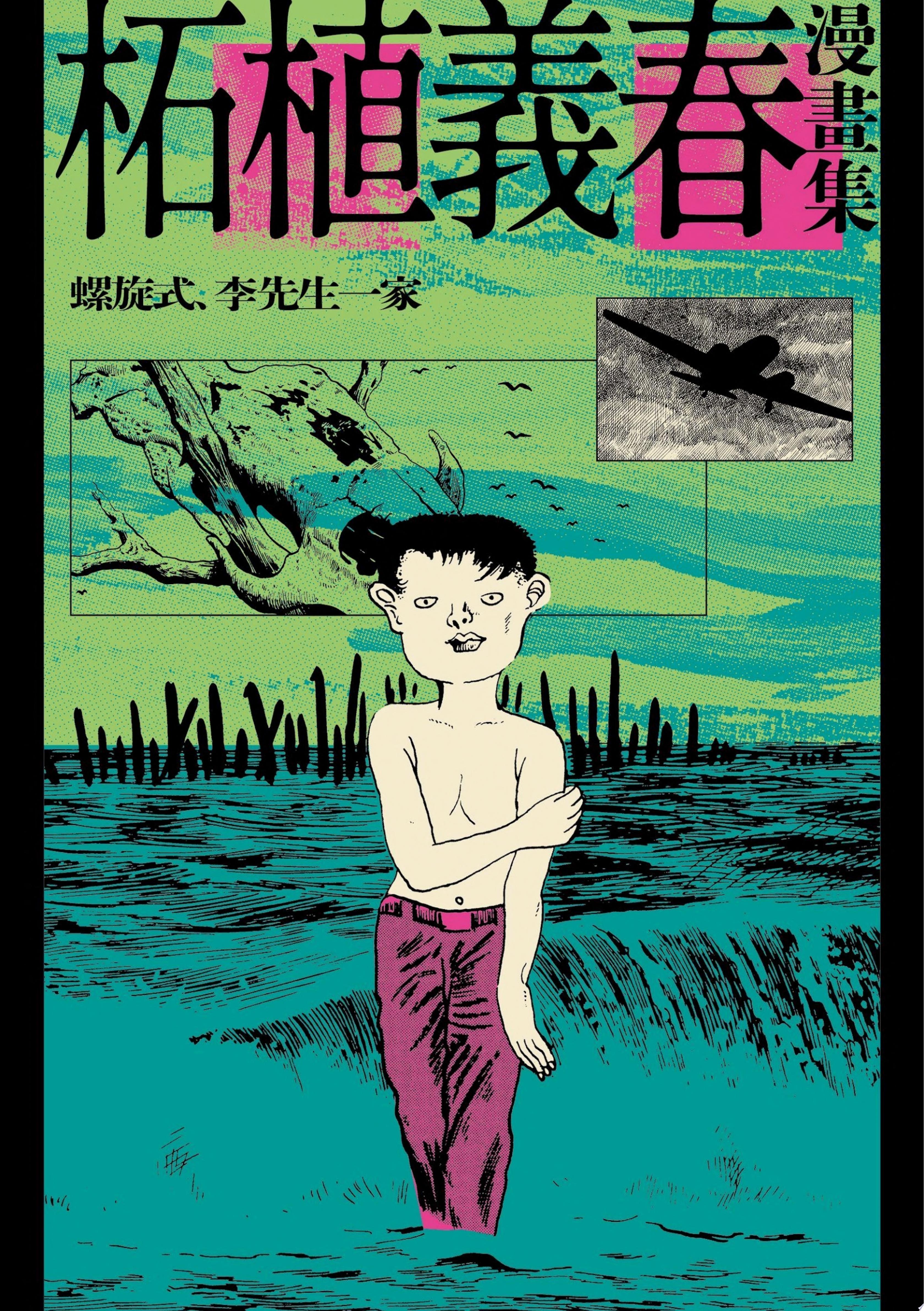 柘植義春漫畫集：螺旋式、李先生一家