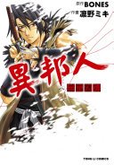 異邦人~無皇刃譚~ (東立 2009)
