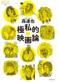 極私的映画論