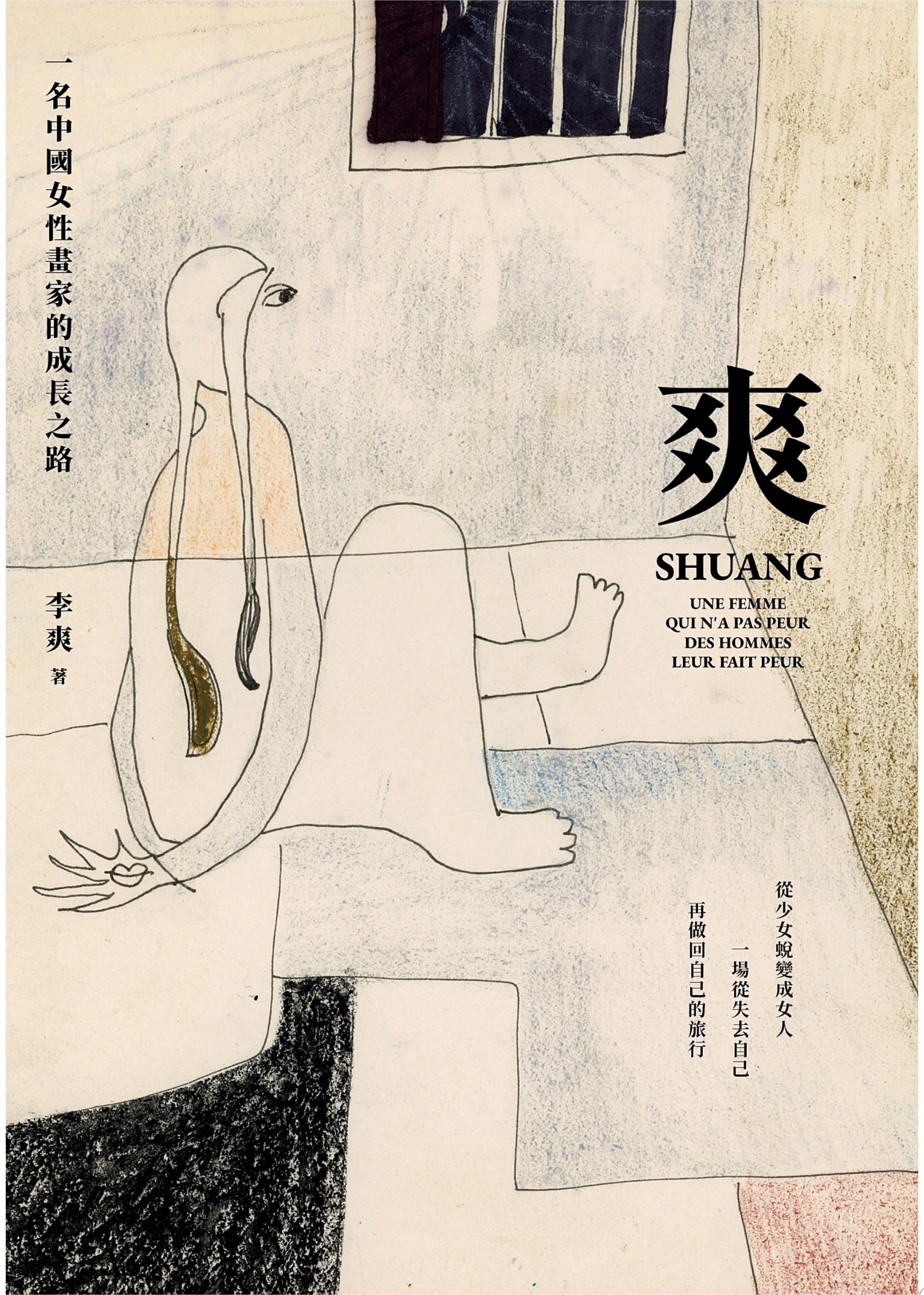 爽：一名中國女性畫家的成長之路