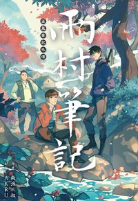 盜墓筆記外傳 雨村筆記(01) (尖端出版 2025)