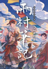 盜墓筆記外傳 雨村筆記(02)：旅行篇 (尖端出版 2025)
